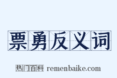 票勇反义词是什么意思的图片